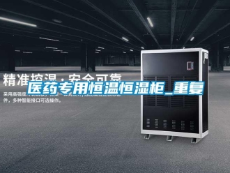 知识百科医药专用恒温恒湿柜_重复