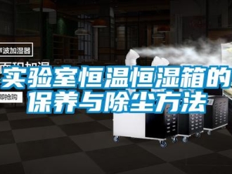 知识百科实验室恒温恒湿箱的保养与除尘方法