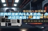 您的除湿机为什么不出水，小达给您解答！_重复