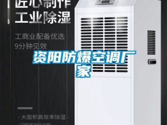 企业动态资阳防爆空调厂家