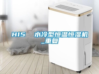 常见问题H15  水冷型恒温恒湿机_重复