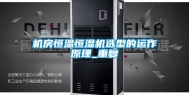 机房恒温恒湿机选型的运作原理_重复