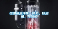恒温恒湿净化一体机，除湿机，除酸机