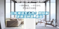 仓库潮湿怎么办？如何解决潮湿问题_重复