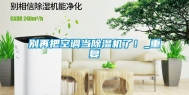 别再把空调当除湿机了！_重复