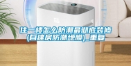 住一楼怎么防潮最彻底装修(自建房防潮地膜)_重复