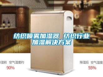 行业资讯纺织喷雾加湿器 纺织行业加湿解决方案
