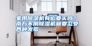 家用除湿机有必要买吗？南方不用除湿机就要忍受各种发霉