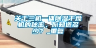 关于三机一体除湿干燥机的秘密，你知道多少？_重复