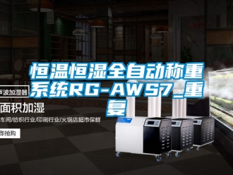 知识百科恒温恒湿全自动称重系统RG-AWS7_重复