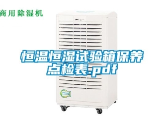 知识百科恒温恒湿试验箱保养点检表.pdf