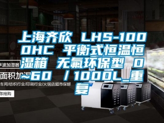 知识百科上海齐欣 LHS-1000HC 平衡式恒温恒湿箱 无氟环保型 0~60℃／1000L_重复