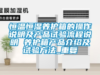 知识百科恒温恒湿养护箱的操作说明及产品试验流程说明 养护箱产品介绍及试验方法_重复