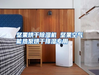 行业资讯坚果烘干除湿机 坚果空气能热泵烘干排湿专用