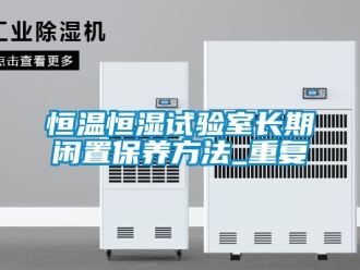 知识百科恒温恒湿试验室长期闲置保养方法_重复