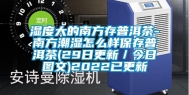 湿度大的南方存普洱茶-南方潮湿怎么样保存普洱茶(29日更新／今日图文)2022已更新