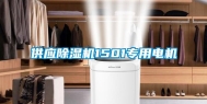 供应除湿机1501专用电机