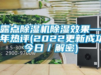 行业资讯低露点除湿机除湿效果——今年热评(2022更新成功)(今日／解密)