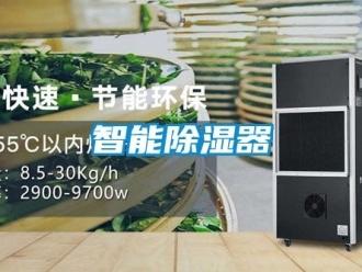 行业资讯智能除湿器