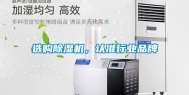 选购除湿机，认准行业品牌