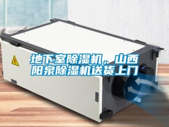 行业资讯地下室除湿机，山西阳泉除湿机送货上门