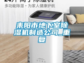 行业资讯耒阳市地下室除湿机制造公司_重复