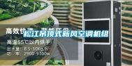 松江吊顶式新风空调机组