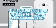 工业除湿机的分类和使用注意事项，选购时有哪些要点要注意？