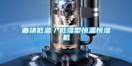 曲靖低温／低湿型恒温恒湿机