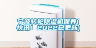 宁波转轮除湿机保养(快讯！2022已更新)
