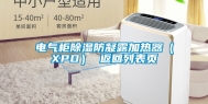 电气柜除湿防凝露加热器（XPD） 返回列表页