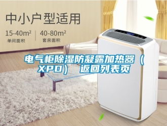 行业资讯电气柜除湿防凝露加热器（XPD） 返回列表页