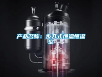 知识百科产品名称：步入式恒温恒湿室