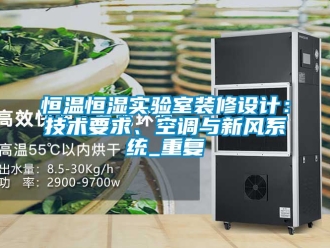 知识百科恒温恒湿实验室装修设计：技术要求、空调与新风系统_重复