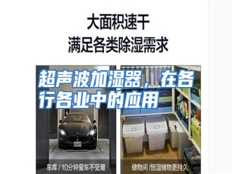 知识百科超声波加湿器，在各行各业中的应用