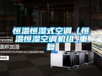 知识百科恒温恒湿式空调（恒温恒湿空调机组_重复