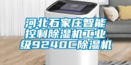 河北石家庄智能控制除湿机工业级9240C除湿机