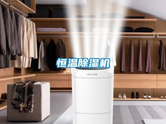 知识百科恒温除湿机