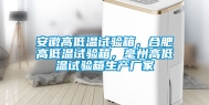 安徽高低温试验箱，合肥高低温试验箱，毫州高低温试验箱生产厂家