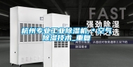 杭州专业工业除湿机,＊空气除湿技术_重复