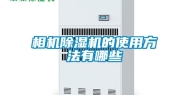 相机除湿机的使用方法有哪些