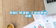卷烟厂除湿机-工业烟草除湿机