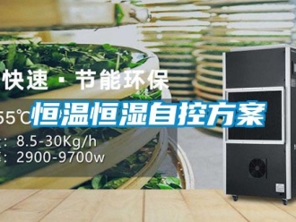 知识百科恒温恒湿自控方案