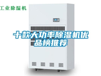行业资讯十款大功率除湿机优品榜推荐