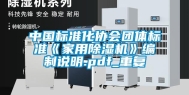 中国标准化协会团体标准《家用除湿机》编制说明.pdf_重复