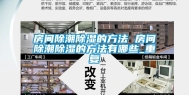 房间除潮除湿的方法 房间除潮除湿的方法有哪些_重复