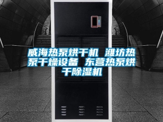 行业资讯威海热泵烘干机 潍坊热泵干燥设备 东营热泵烘干除湿机