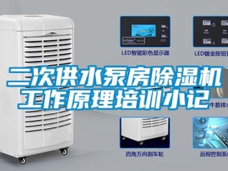 行业资讯二次供水泵房除湿机工作原理培训小记