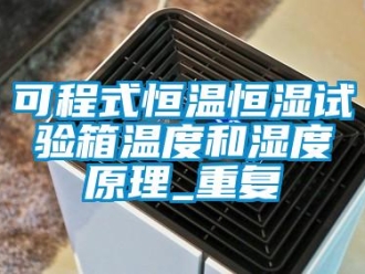 知识百科可程式恒温恒湿试验箱温度和湿度原理_重复