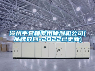 企业动态漳州手套箱专用除湿机公司(品牌效应-2022已更新)